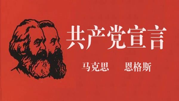 黨建培訓：上好新時代《共產黨宣言》這堂黨課